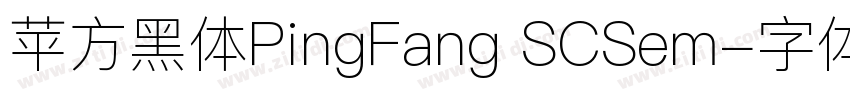 苹方黑体PingFang SCSem字体转换